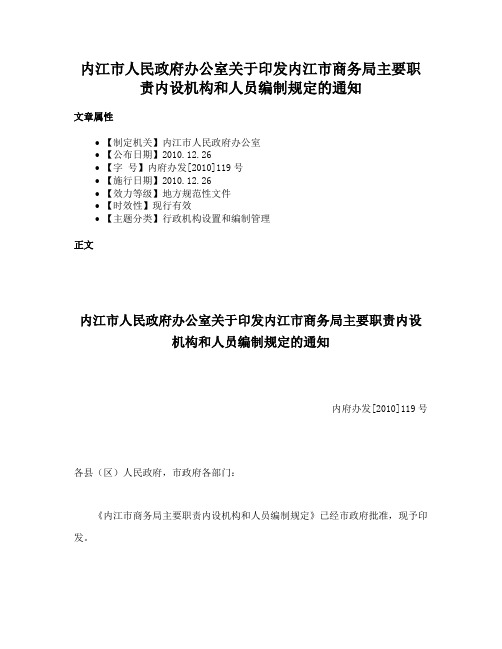 内江市人民政府办公室关于印发内江市商务局主要职责内设机构和人员编制规定的通知