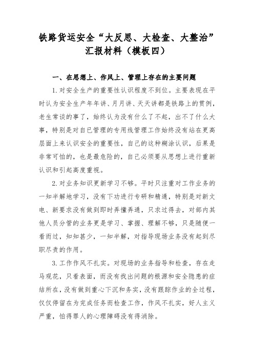 铁路货运安全“大反思、大检查、大整治”汇报材料(模板四)