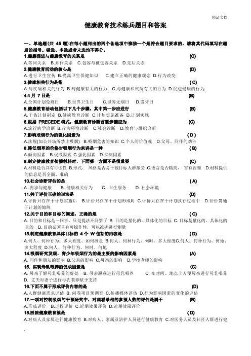 健康教育题目和答案