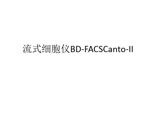 流式细胞仪BD-FACSCanto-II