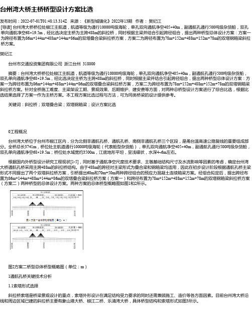 台州湾大桥主桥桥型设计方案比选