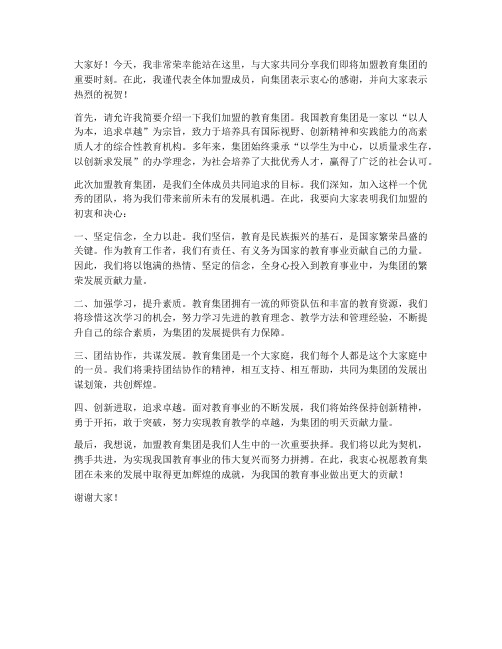 加盟教育集团发言稿范文