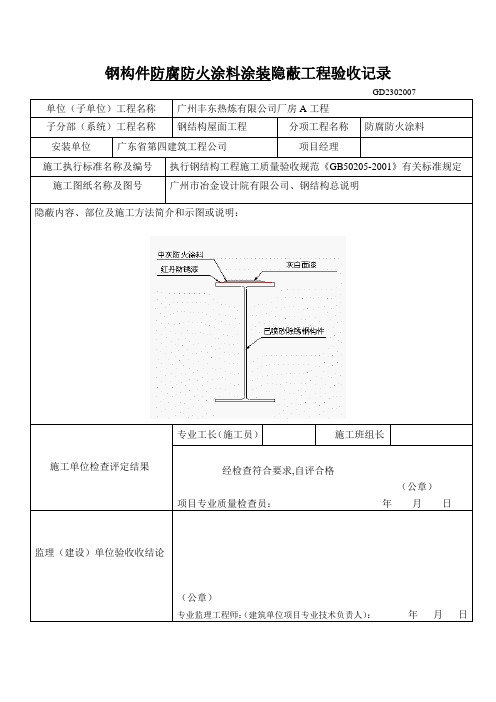 钢构件防火、防腐涂装隐蔽工程验收记录