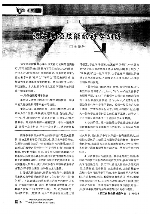 语文单项技能的科学训练