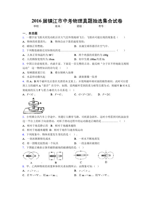 2016届镇江市中考物理真题抽选集合试卷