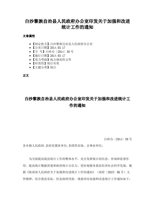 白沙黎族自治县人民政府办公室印发关于加强和改进统计工作的通知