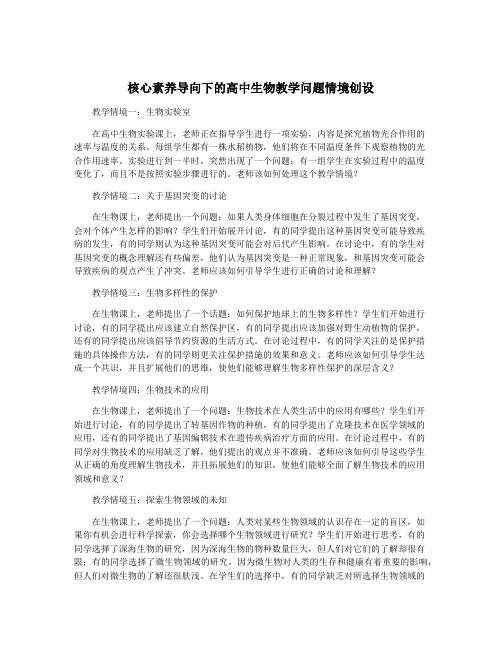 核心素养导向下的高中生物教学问题情境创设