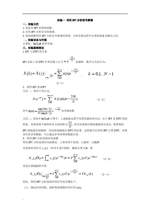 实验一 利用DFT分析信号频谱