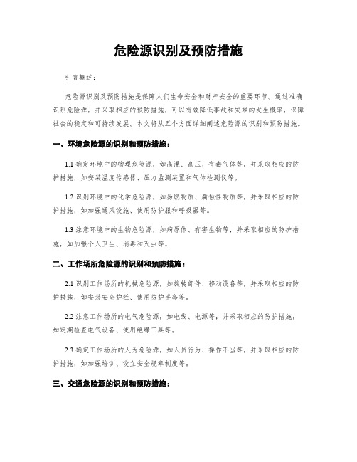 危险源识别及预防措施