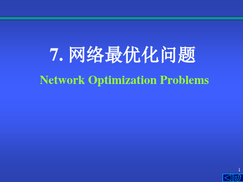 第七章 网络最优化问题