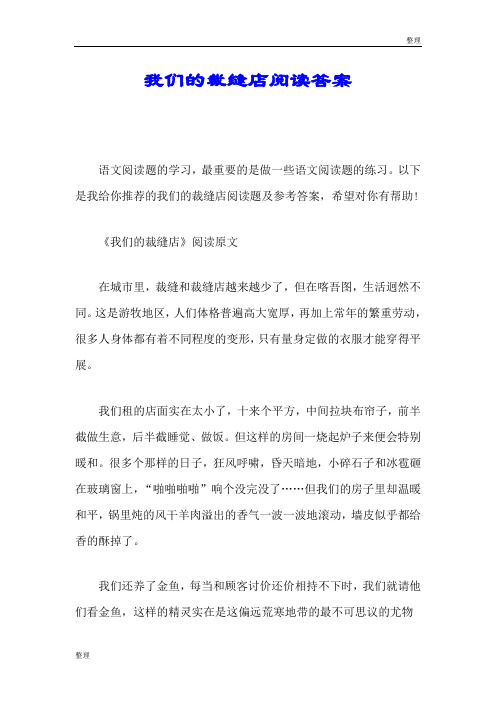 练习题我们的裁缝店阅读答案.doc