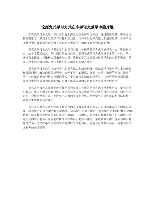 论探究式学习方式在小学语文教学中的开展