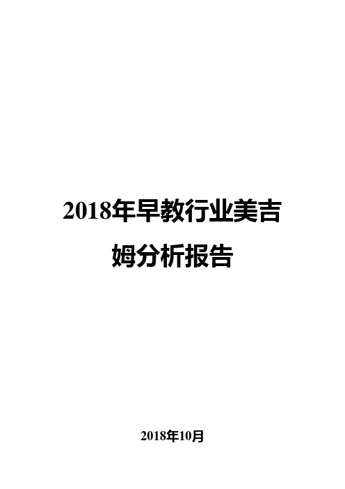 2018年早教行业美吉姆分析报告