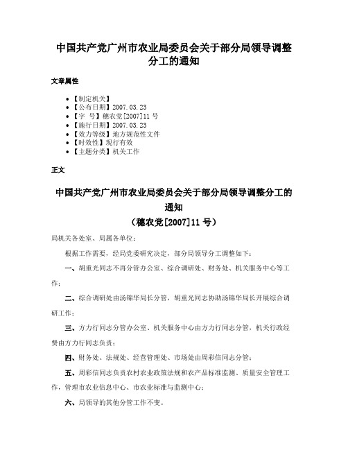 中国共产党广州市农业局委员会关于部分局领导调整分工的通知