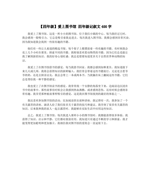 【四年级】爱上图书馆 四年级记叙文400字