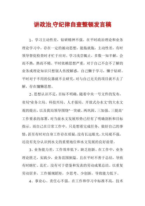 讲政治,守纪律自查整顿发言稿