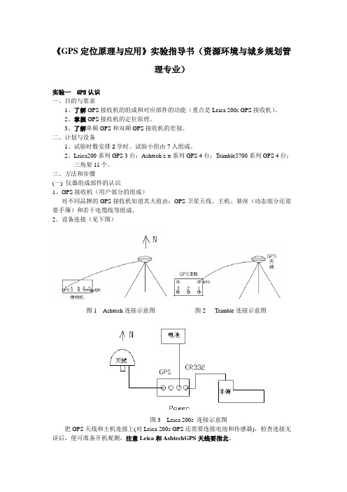 GPS定位原理与应用实验指导书-吉长东