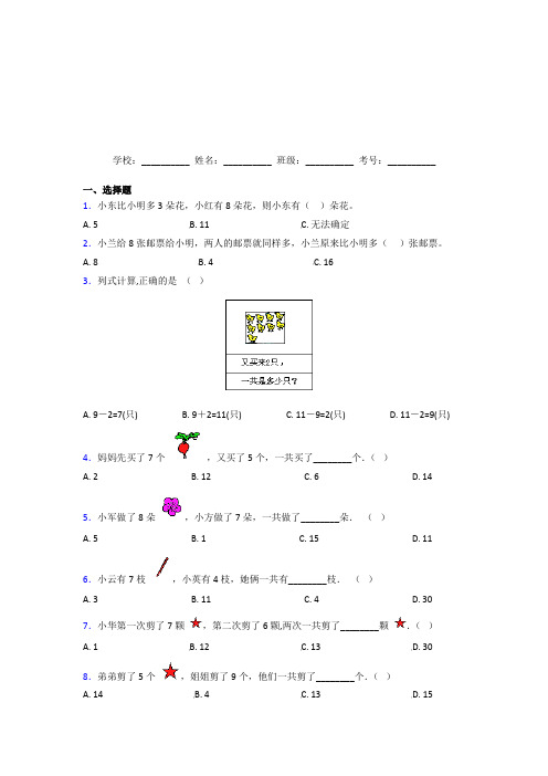 湖北武汉市【三套卷】小学数学一年级上册第八单元测试(含答案解析)