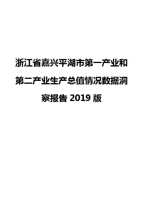 浙江省嘉兴平湖市第一产业和第二产业生产总值情况数据洞察报告2019版