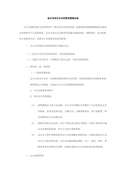 总公司对分公司的常用管理办法