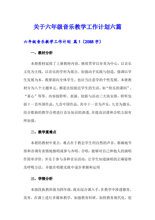 关于六年级音乐教学工作计划六篇