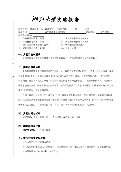 浙大食品装备与工厂设计实验报告真空冷冻干燥机的使用