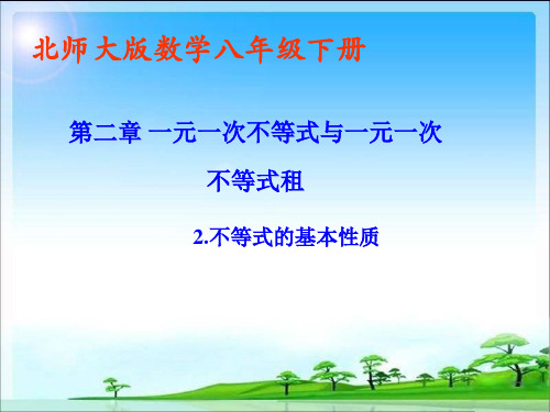 北师大数学初二下册课件《不等式的基本性质课件》