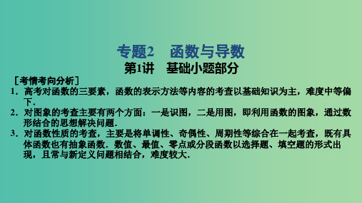 2019高考数学大二轮复习 专题2 函数与导数 第1讲 基础小题部分课件 理PPT