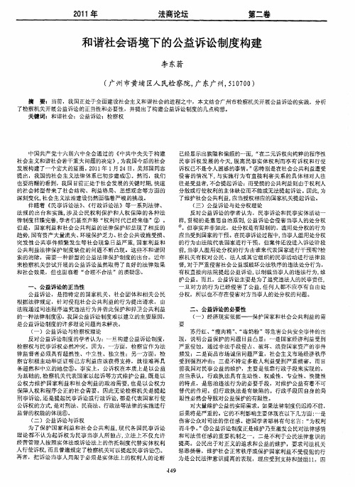 和谐社会语境下的公益诉讼制度构建