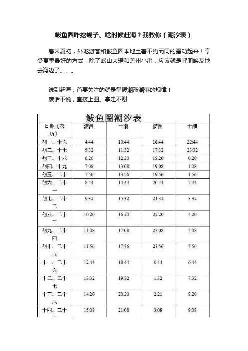 鲅鱼圈咋挖蚬子、啥时候赶海？我教你（潮汐表）