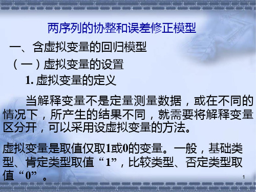 时间序列分析：方法与应用(第二版)两序列的协整和误差修正模型