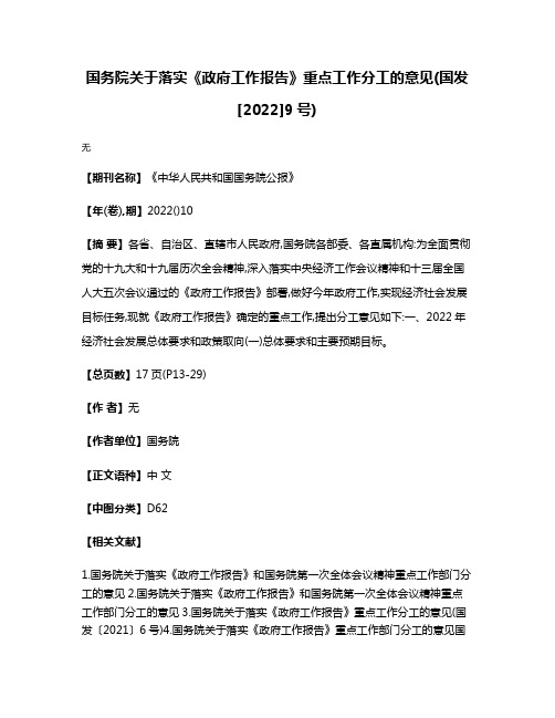 国务院关于落实《政府工作报告》重点工作分工的意见(国发[2022]9号)