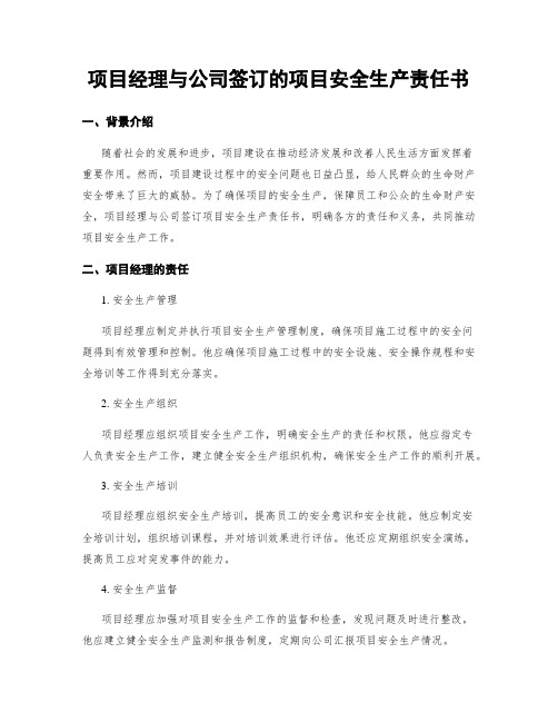 项目经理与公司签订的项目安全生产责任书