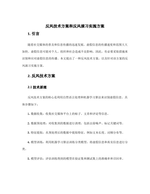 反风技术方案和反风演习实施方案