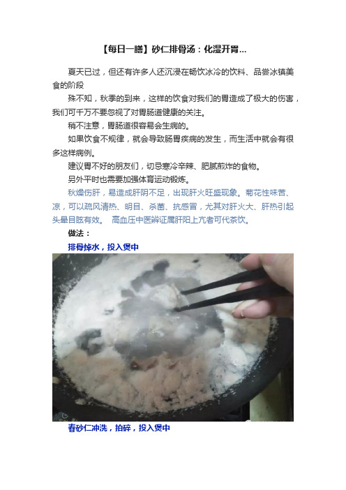 【每日一膳】砂仁排骨汤：化湿开胃...