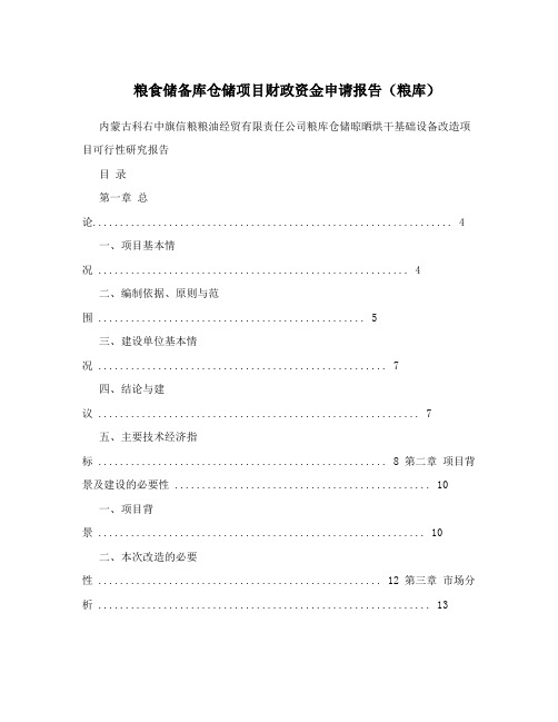 粮食储备库仓储项目财政资金申请报告(粮库)