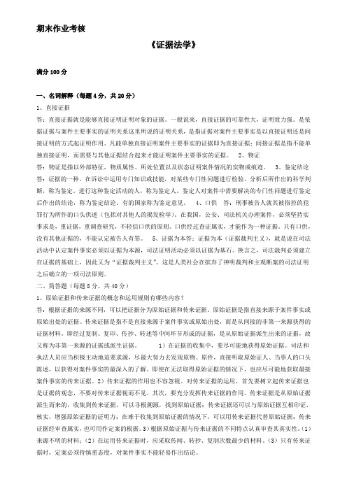 东北师大离线作业《证据法学》