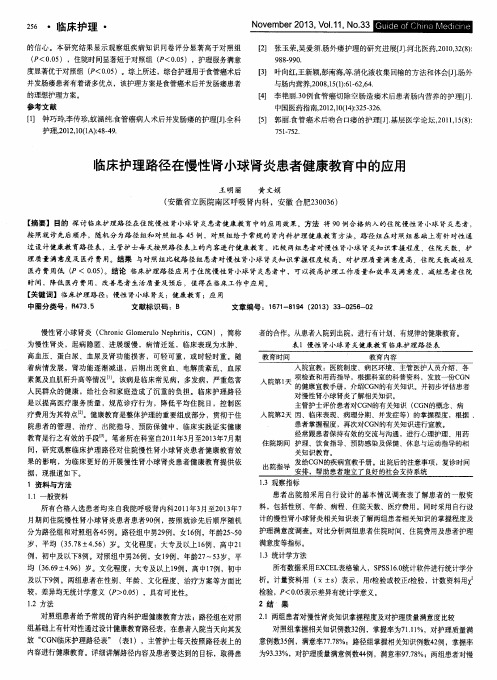 临床护理路径在慢性肾小球肾炎患者健康教育中的应用