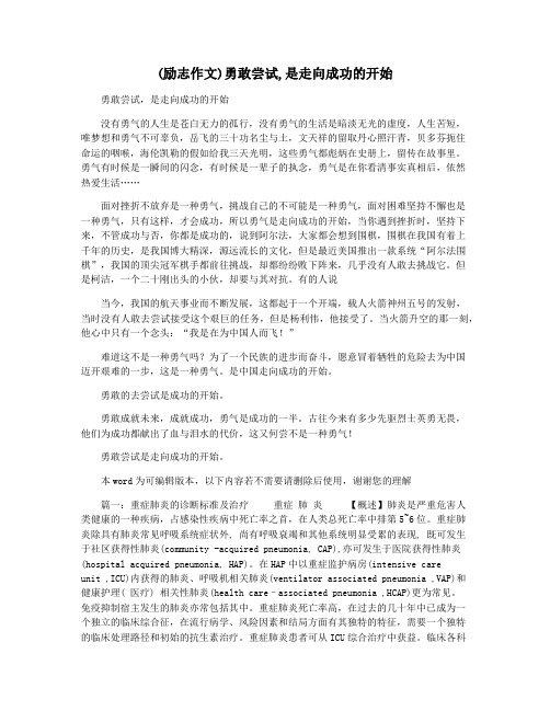 (励志作文)勇敢尝试,是走向成功的开始