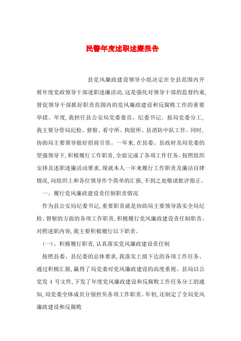 【2019年整理】民警年度述职述廉报告
