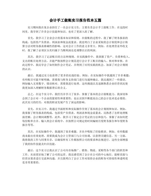 会计手工做账实习报告范本五篇