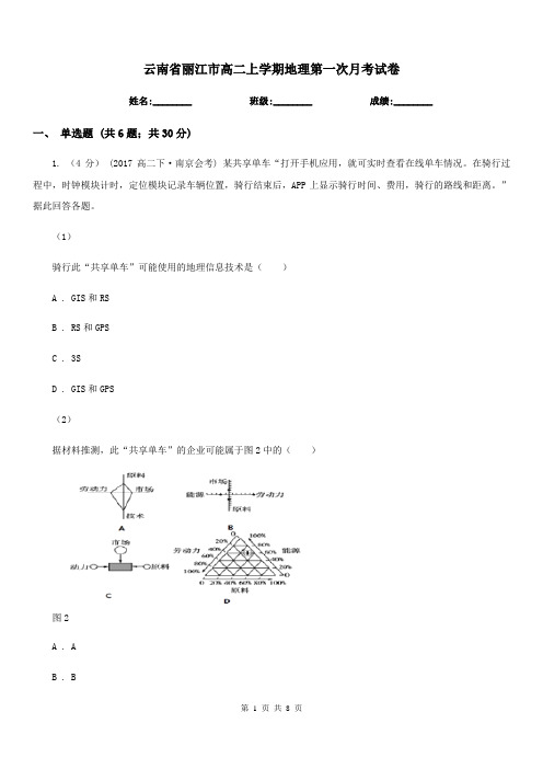 云南省丽江市高二上学期地理第一次月考试卷