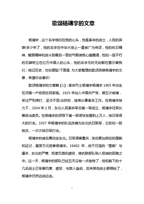 歌颂杨靖宇的文章