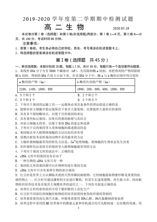 江苏省扬州中学2019-2020学年高二下学期期中考试 生物 Word版含答案