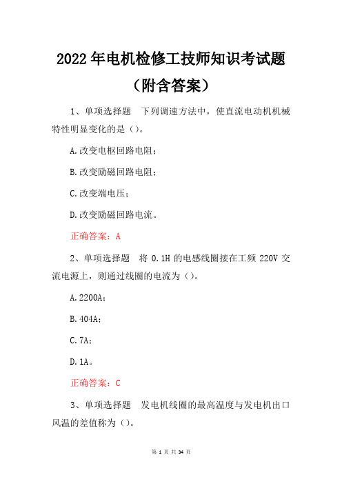 2022年电机检修工技师知识考试题(附含答案)