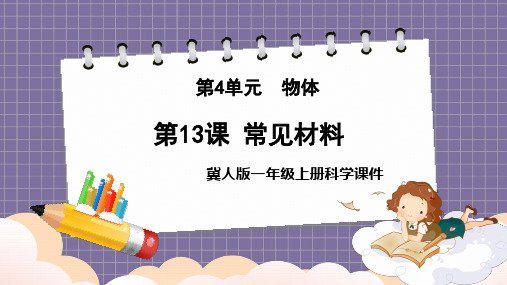 科学冀人版一年级上册13常见材料课件