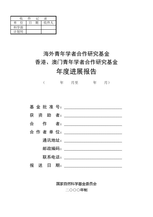 香港`澳门青年学者合作研究基金 年度进展报告