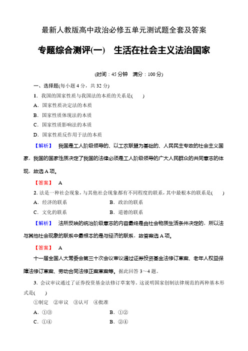 最新人教版高中政治必修五单元测试题全套及答案