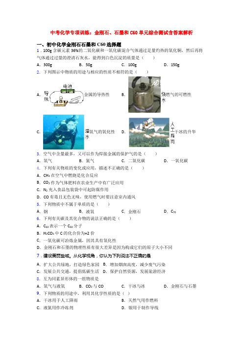 中考化学专项训练：金刚石、石墨和C60单元综合测试含答案解析