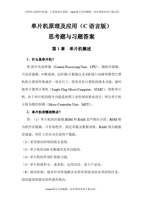 单片机原理及应用(C语言版)(周国运)习题答案